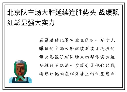 北京队主场大胜延续连胜势头 战绩飘红彰显强大实力
