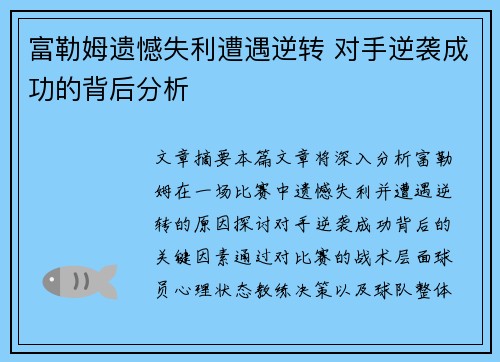 富勒姆遗憾失利遭遇逆转 对手逆袭成功的背后分析