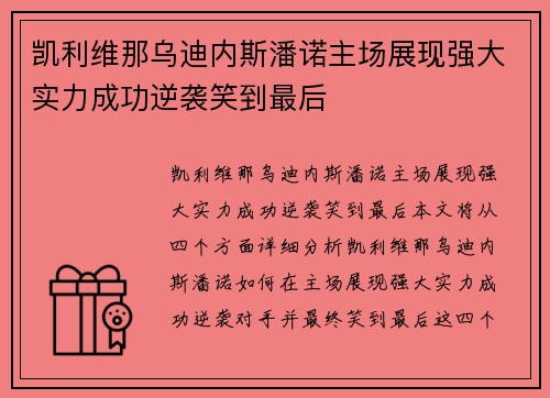 凯利维那乌迪内斯潘诺主场展现强大实力成功逆袭笑到最后