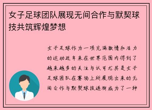 女子足球团队展现无间合作与默契球技共筑辉煌梦想