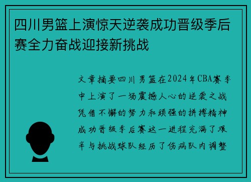 四川男篮上演惊天逆袭成功晋级季后赛全力奋战迎接新挑战
