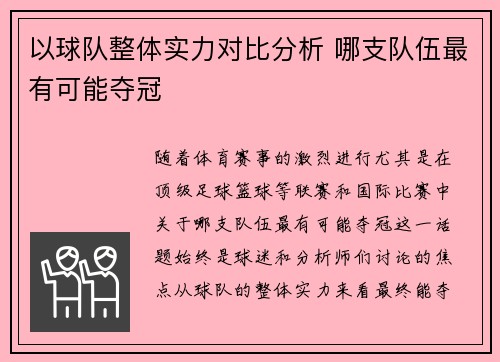 以球队整体实力对比分析 哪支队伍最有可能夺冠