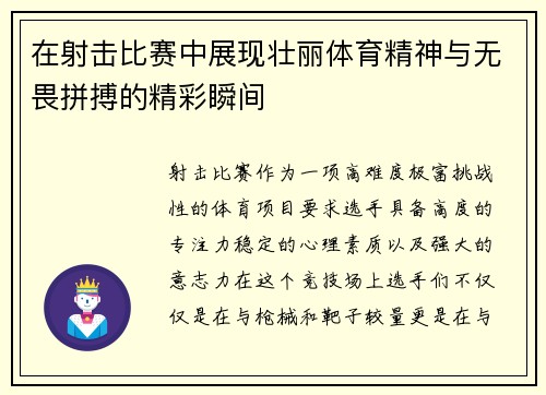 在射击比赛中展现壮丽体育精神与无畏拼搏的精彩瞬间