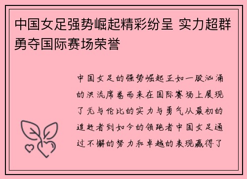 中国女足强势崛起精彩纷呈 实力超群勇夺国际赛场荣誉