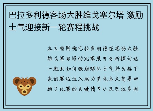 巴拉多利德客场大胜维戈塞尔塔 激励士气迎接新一轮赛程挑战