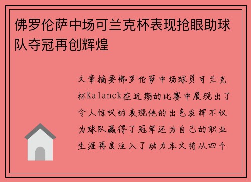 佛罗伦萨中场可兰克杯表现抢眼助球队夺冠再创辉煌