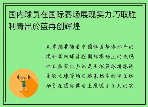 国内球员在国际赛场展现实力巧取胜利青出於蓝再创辉煌