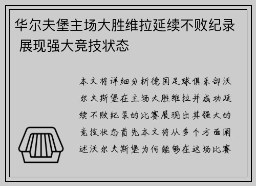 华尔夫堡主场大胜维拉延续不败纪录 展现强大竞技状态