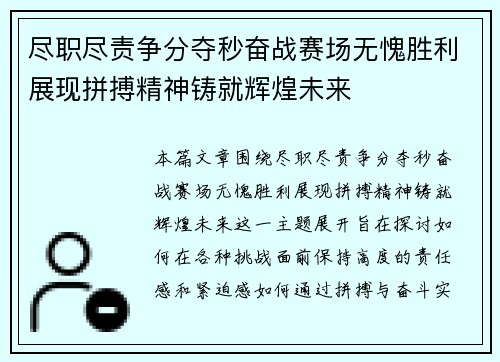 尽职尽责争分夺秒奋战赛场无愧胜利展现拼搏精神铸就辉煌未来