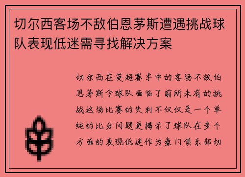 切尔西客场不敌伯恩茅斯遭遇挑战球队表现低迷需寻找解决方案