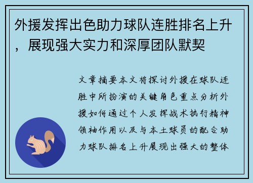外援发挥出色助力球队连胜排名上升，展现强大实力和深厚团队默契