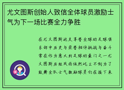 尤文图斯创始人致信全体球员激励士气为下一场比赛全力争胜