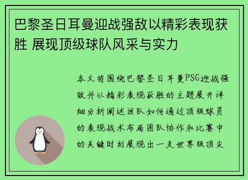 巴黎圣日耳曼迎战强敌以精彩表现获胜 展现顶级球队风采与实力