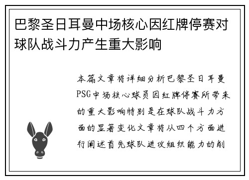 巴黎圣日耳曼中场核心因红牌停赛对球队战斗力产生重大影响