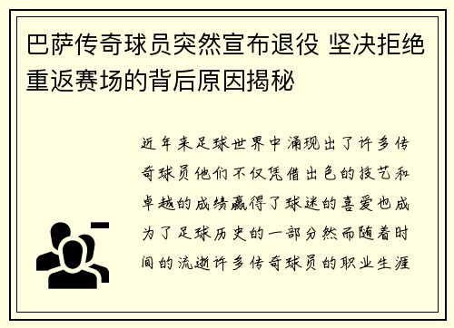巴萨传奇球员突然宣布退役 坚决拒绝重返赛场的背后原因揭秘