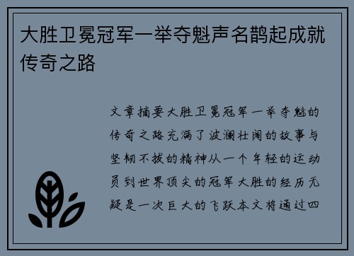 大胜卫冕冠军一举夺魁声名鹊起成就传奇之路