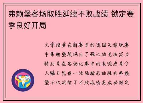 弗赖堡客场取胜延续不败战绩 锁定赛季良好开局