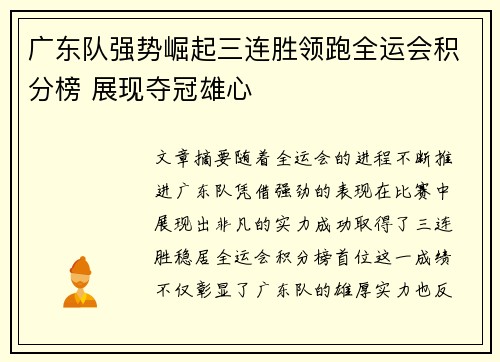 广东队强势崛起三连胜领跑全运会积分榜 展现夺冠雄心