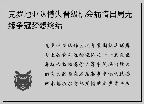 克罗地亚队憾失晋级机会痛惜出局无缘争冠梦想终结