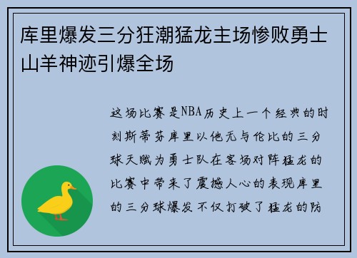 库里爆发三分狂潮猛龙主场惨败勇士山羊神迹引爆全场
