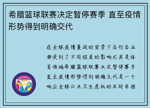 希腊篮球联赛决定暂停赛季 直至疫情形势得到明确交代