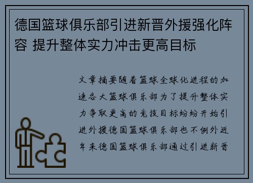 德国篮球俱乐部引进新晋外援强化阵容 提升整体实力冲击更高目标