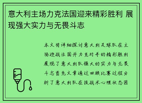 意大利主场力克法国迎来精彩胜利 展现强大实力与无畏斗志