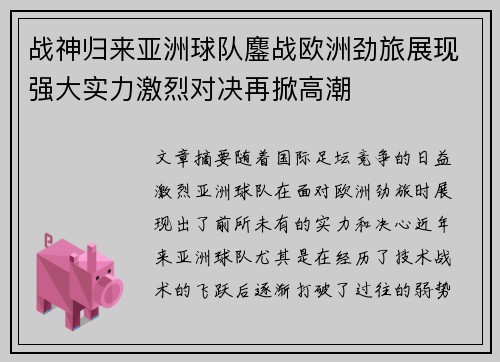 战神归来亚洲球队鏖战欧洲劲旅展现强大实力激烈对决再掀高潮