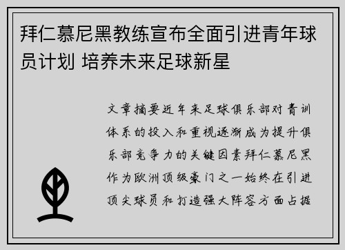 拜仁慕尼黑教练宣布全面引进青年球员计划 培养未来足球新星