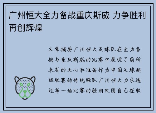 广州恒大全力备战重庆斯威 力争胜利再创辉煌