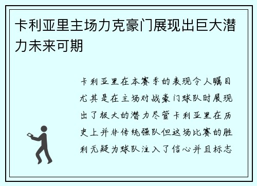卡利亚里主场力克豪门展现出巨大潜力未来可期