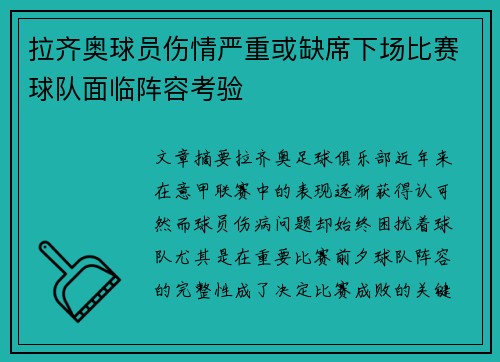 拉齐奥球员伤情严重或缺席下场比赛球队面临阵容考验