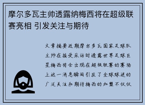 摩尔多瓦主帅透露纳梅西将在超级联赛亮相 引发关注与期待