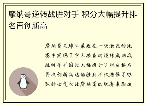 摩纳哥逆转战胜对手 积分大幅提升排名再创新高