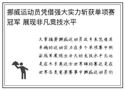 挪威运动员凭借强大实力斩获单项赛冠军 展现非凡竞技水平