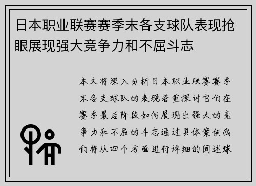 日本职业联赛赛季末各支球队表现抢眼展现强大竞争力和不屈斗志