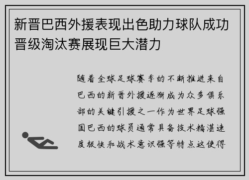 新晋巴西外援表现出色助力球队成功晋级淘汰赛展现巨大潜力