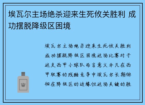 埃瓦尔主场绝杀迎来生死攸关胜利 成功摆脱降级区困境