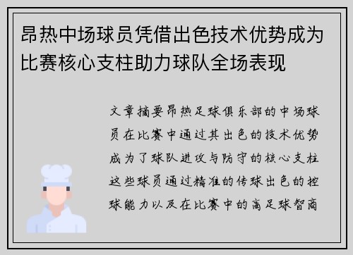 昂热中场球员凭借出色技术优势成为比赛核心支柱助力球队全场表现