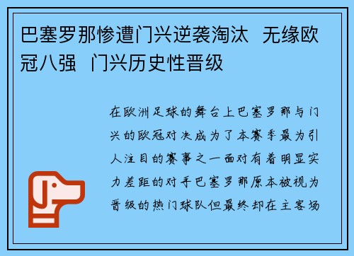 巴塞罗那惨遭门兴逆袭淘汰  无缘欧冠八强  门兴历史性晋级