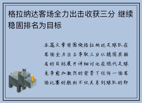 格拉纳达客场全力出击收获三分 继续稳固排名为目标