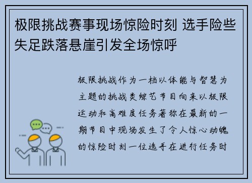 极限挑战赛事现场惊险时刻 选手险些失足跌落悬崖引发全场惊呼