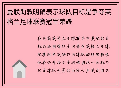 曼联助教明确表示球队目标是争夺英格兰足球联赛冠军荣耀