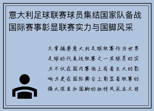 意大利足球联赛球员集结国家队备战国际赛事彰显联赛实力与国脚风采