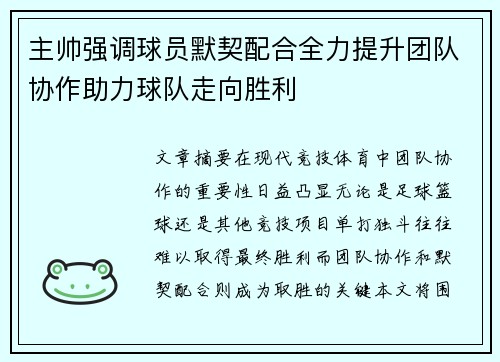主帅强调球员默契配合全力提升团队协作助力球队走向胜利