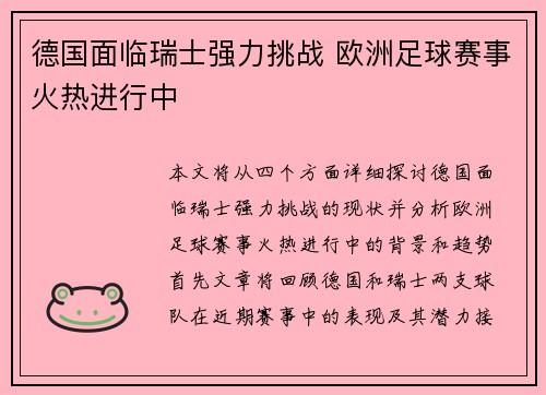 德国面临瑞士强力挑战 欧洲足球赛事火热进行中