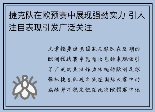 捷克队在欧预赛中展现强劲实力 引人注目表现引发广泛关注