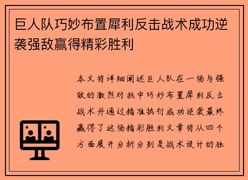 巨人队巧妙布置犀利反击战术成功逆袭强敌赢得精彩胜利