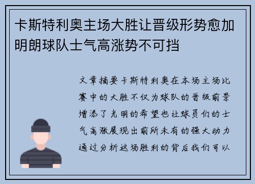 卡斯特利奥主场大胜让晋级形势愈加明朗球队士气高涨势不可挡