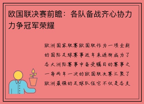 欧国联决赛前瞻：各队备战齐心协力力争冠军荣耀